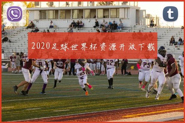 2020足球世界杯资源开放下载