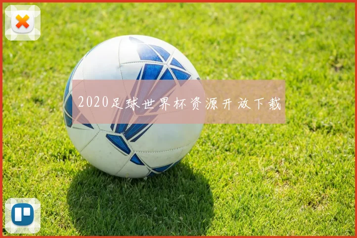 2020足球世界杯资源开放下载