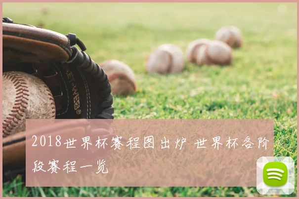 2018世界杯赛程图出炉 世界杯各阶段赛程一览