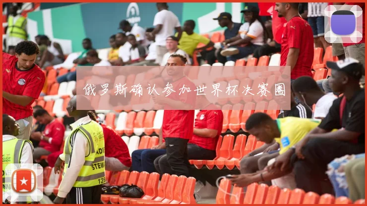 俄罗斯确认参加世界杯决赛圈