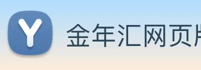 金年汇网页版登录入口 - 金年汇online(中国) Logo